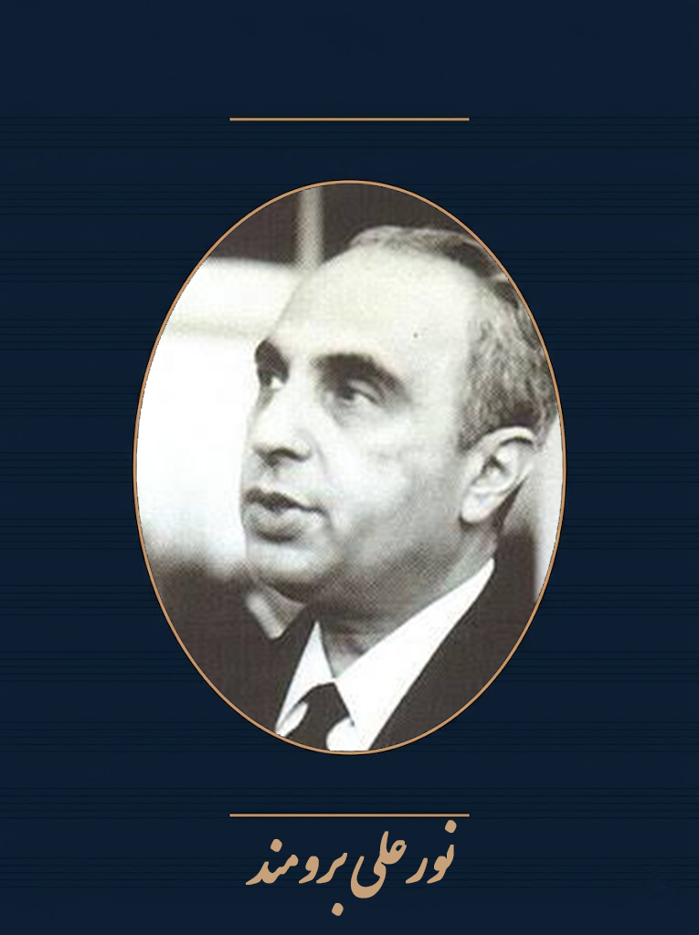 نورعلی برومند